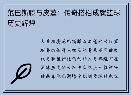 范巴斯滕与皮蓬:传奇搭档成就篮球历史辉煌 范巴斯滕与皮蓬:传奇搭档成就篮球历史辉煌