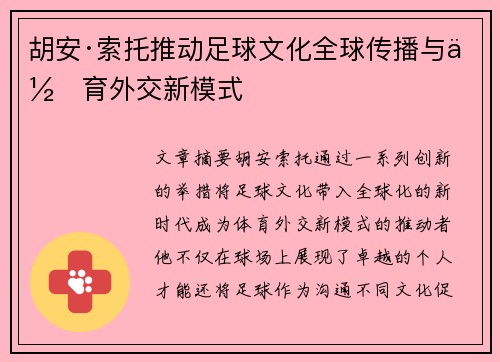 胡安·索托推动足球文化全球传播与体育外交新模式 胡安·索托推动足球文化全球传播与体育外交新模式