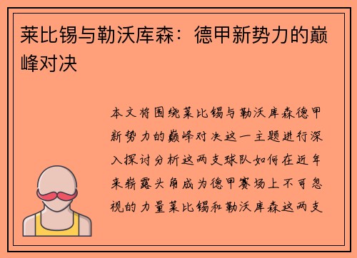 莱比锡与勒沃库森：德甲新势力的巅峰对决