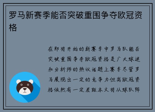 罗马新赛季能否突破重围争夺欧冠资格 罗马新赛季能否突破重围争夺欧冠资格