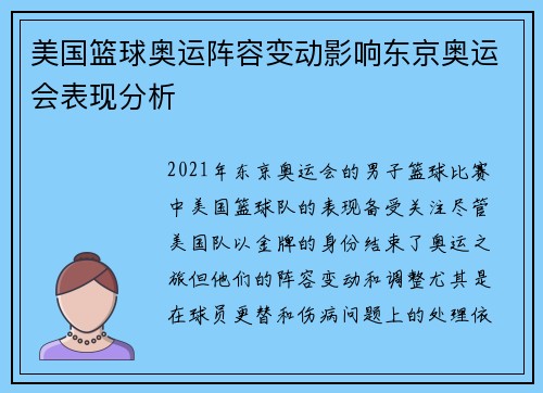 美国篮球奥运阵容变动影响东京奥运会表现分析 美国篮球奥运阵容变动影响东京奥运会表现分析