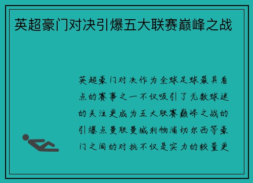 英超豪门对决引爆五大联赛巅峰之战 英超豪门对决引爆五大联赛巅峰之战