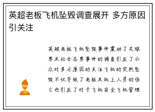 英超老板飞机坠毁调查展开 多方原因引关注 英超老板飞机坠毁调查展开 多方原因引关注