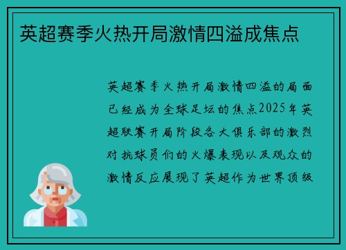 英超赛季火热开局激情四溢成焦点 英超赛季火热开局激情四溢成焦点