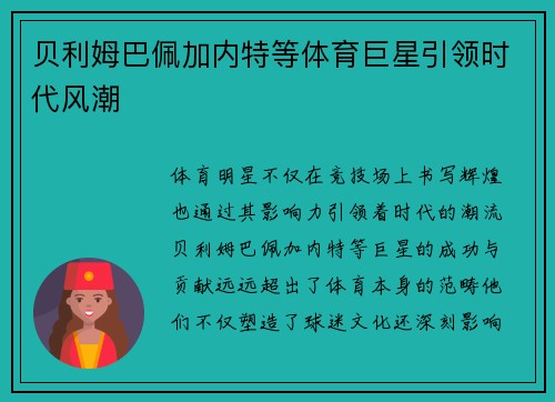 贝利姆巴佩加内特等体育巨星引领时代风潮 贝利姆巴佩加内特等体育巨星引领时代风潮