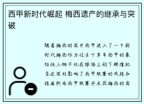 西甲新时代崛起 梅西遗产的继承与突破 西甲新时代崛起 梅西遗产的继承与突破