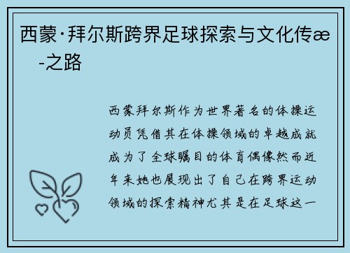 西蒙·拜尔斯跨界足球探索与文化传播之路 西蒙·拜尔斯跨界足球探索与文化传播之路