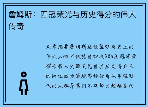 詹姆斯:四冠荣光与历史得分的伟大传奇 詹姆斯:四冠荣光与历史得分的伟大传奇