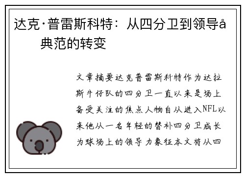 达克·普雷斯科特:从四分卫到领导力典范的转变 达克·普雷斯科特:从四分卫到领导力典范的转变