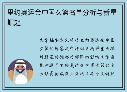 里约奥运会中国女篮名单分析与新星崛起 里约奥运会中国女篮名单分析与新星崛起