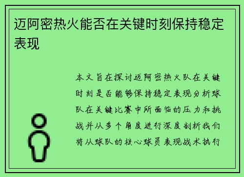 迈阿密热火能否在关键时刻保持稳定表现 迈阿密热火能否在关键时刻保持稳定表现