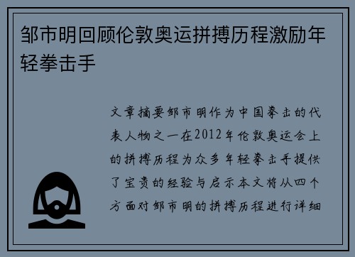 邹市明回顾伦敦奥运拼搏历程激励年轻拳击手 邹市明回顾伦敦奥运拼搏历程激励年轻拳击手