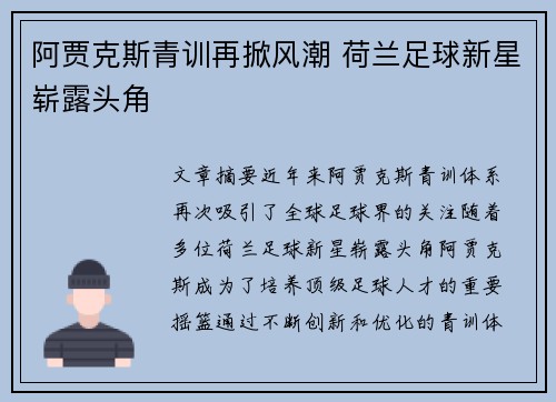 阿贾克斯青训再掀风潮 荷兰足球新星崭露头角