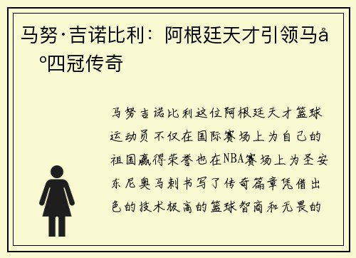 马努·吉诺比利：阿根廷天才引领马刺四冠传奇