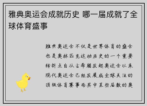 雅典奥运会成就历史 哪一届成就了全球体育盛事
